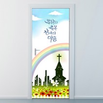 [바보사랑] nces071-축복 감사-현관문시트지, 상세 설명 참조