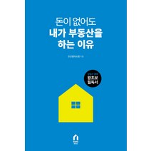 돈이 없어도 내가 부동산을 하는 이유:, 다다리더스, 안신영(미소영)
