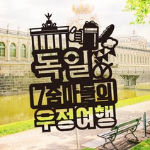 e베이비랜드 [자유문구] 여행토퍼 케이크토퍼 제작, TP467_랜마독일_블랙