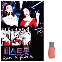 고객감사 음악USB 미스트롯 라이브 콘서트, 본상품선택
