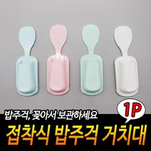 깔끔 주걱 걸이 밥주걱 거치대 홀더