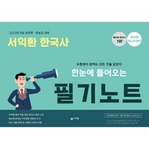 2023 한눈에 들어오는 서익환 한국사 필기노트:9급 공무원 한능검 대비, 슬기책