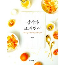 감각과 조리원리, 창지사, 최정희