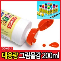 동아노랑병아리 딩동댕 그림물감 대용량 낱색 200ml/주황색 낱색물감/대용량물감/어린이물감/수채화물감/낱색대용량물감/어린이물감/아동물감/미술학원, 주황