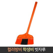 국산 컬러방비 학생비 빗자루 청소 학교 회사 사무실, 단품, 단품