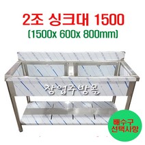 2조싱크대1500 업소용싱크대1500 세정대 개수대 스텐싱크대, 2조싱크1500(배수구포함/싱크걸이포함)