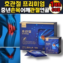 관절 연골 엠에스엠 MSM 호관절 마프시는 액상 뼈 건강 손가락 어깨 무릎 손목 허리 영양제 부모님 중년 홍삼 칼슘 녹욕 영지, 1세트, 60포