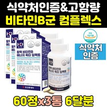 고농축 비타민 b 비 b1 b2 b3 b5 b6 b7 b9 b12 3통 영양제 대용량 나이아신 필수 컴플렉스 활력 비군 고함량 판토텐산 식약처인증 남성 노인 50대 홈쇼핑 직구