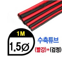 (당일발송) 수축튜브 Heat Shrink Tube 레드 검정, 6.0파이