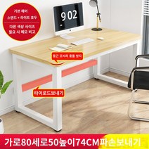 사무용 책상 컴퓨터 책상 데스크탑 가정 학생 학습 책상 사무실 작업대 긴 테이블 작은 테이블 간단한 책상, 길이 80, 폭 50, 높이 74, 강화봉, 기본 얕은