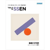 개념 쎈 미적분(20) 스프링 제본 가능, 코일링 추가[본권 해설 분권]노랑2개, 수학영역