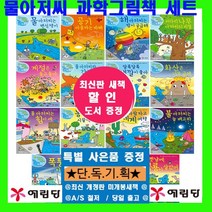 예림당 물 아저씨 과학 그림책 세트 물아저씨 과학그림책 물아저씨과학그림책1-18[전18권][최신개정판 정품새책] [도서상품권5천원+과학만화 문제집5권증정]빠른배송