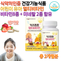 식약처 GMP 키즈 아이 아기 어린이 유아 4살 4세 5살 6살 7세 초등학생 중학생 고등학생 고3 멀티비타민 딸기맛 약국 비타민 B D C 아연 망간 영양제 피타민 츄어블 캔디, 1200mg 60정