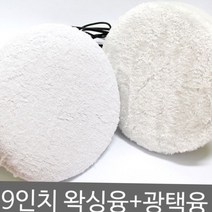 차량용 광택패드 2p 왁싱용 광택용 세차용 광택융, 광택융세트