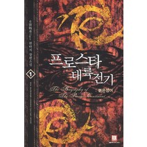 프로스타 대륙전기 1: 붉은 청어:6호전차Tiger 판타지 장편소설, 로크미디어, 6號戰車Tiger