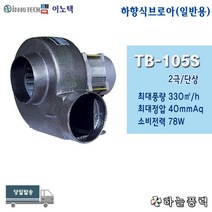이노텍/소형송풍기/하향식브로아/원형베이스/집진기/고기냄새제거/급배기팬/100파이덕트/단상/일반용///////TB-105S, 단상(일반용전압)
