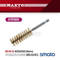 BB-BS16 스마토 육각브러시 16mm 신주 브러쉬 드릴, 단품