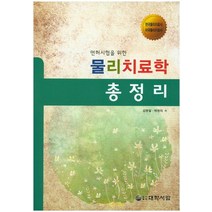 면허시험을 위한 물리치료학 총정리, 대학서림, 박찬의