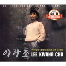 이광조-연인이여(2CD)/가까이하기엔너무먼당신/사랑을잃어버린나/풀잎은바람에날리고/그대만을/세월가면