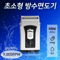 - 마이크로면도기 휴대용 방수 초미니 여행용 초강력, 1개
