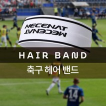 고기능 축구헤어밴드 스포츠헤드밴드모음 방한헤어밴드 자전거 스포츠코디 기모 겨울자전거용품 겨울 등산