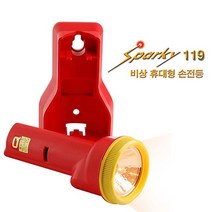 스파키119 휴대용 비상조명등(벽걸이형) 사용시 경보음 발생 조명등 비상조명 비상용품 안전용품 12677EA, 본상품선택