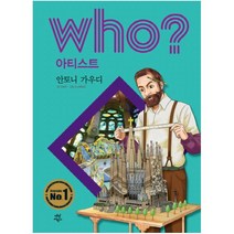 Who? 아티스트: 안토니 가우디 [ 양장 ]