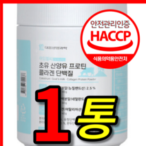 식약처 식약청 해썹 인증 인정 홈쇼핑 티비 선전 뉴트리원 르시크릿 김희애 뉴질랜드 네덜란드 초유 산양유 피쉬 콜라겐 고함량 프로틴 단백질 보충제 쉐이크 가루 분말 1통 1개