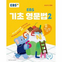 EBS 기초 영문법 2 중학 영어 내신 만점을 위한 첫걸음, 상품명