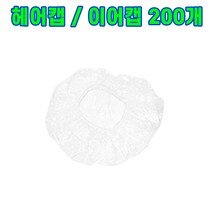 헬스와미 비닐 헤어캡 이어캡 200개