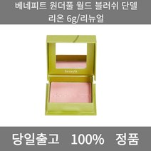 [본사 정품 당일출고] 베네피트원더풀 월드 블러쉬 단델리온 6g/리뉴얼 아이라이너 아이섀도우 아이라인그리는법 점막아이라인 눈썹 눈썹펜슬 눈썹모양 마스카라 마스카라추천 투명마스카라, 6g