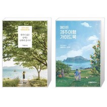 생각이 많은 날에는 남해에 갑니다 + 에이든 제주여행 가이드북 [세트상품]