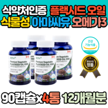 캐나다 프리미엄 식물성 아마씨유 1000 오메가3 90캡x4통 12개월분 아마씨 오일 플랙시드 플렉씨드 플렉스 플렉시드 아마유 기름 필수지방산 리놀렌산 FLAXSEED OIL