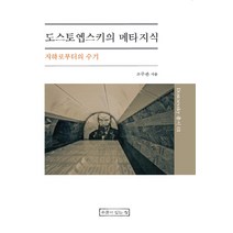 도스토옙스키의 메타지식:지하로부터의 수기, 우물이있는집, 조주관
