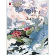 박씨전_이보시오 낭군님아 이내 심중에도 천하가 담겼다오, 장주식 편저/김형연 그림, 나라말