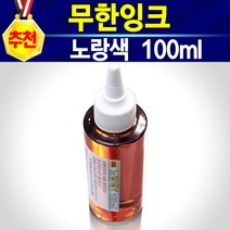 [알(R)전산] HP27 HP28 무한잉크 (옵션에서 잉크 및 주사기 선택후구매), 충전잉크노랑, 개