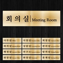 [미르자] 금속 도어사인-골드/15 X 4cm/문팻말 표찰 싸인 안내판 현판 알림판 이름표 문패 명패, A.직각타입, 상담실