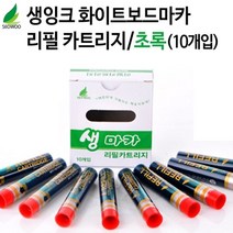 현hmsupre_리필카트리지 마카 마카펜 생마카 잉크 용잉크 사무용 교체용 용생♥rebirth, ♥ddureo, ♥destinyy