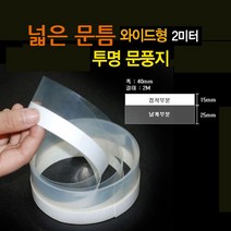넓은 문틈 와이드형 찬바람막는 투명 문풍지, 1개, 1개