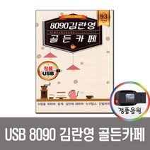 8090 김란영 골든카페 93곡-차량노래USB/카페음악