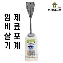 [농팜아그로] 알알이 입제 비료 살포기 기계 수동식 알비료 잔디비료 잔디 제초제 동장군 카소론 살포용 농기구, 입제 알비료 살포기 알알이