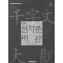 천자문 대관(상), 경연서원