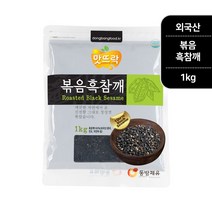 맛뜨락 고소한 볶음 흑임자(검은깨 검정깨) 1kg, 1개