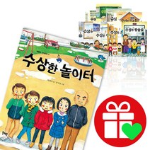 수상한 시리즈 1-12권 아파트 우리반 학원 친구집 식당 편의점 도서관 화장실 운동장 기차역 방송실 놀이터 그림책, 수상한 기차역