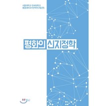 평화의 신지정학, (주)박영사