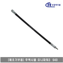 [대흥토탈]예초기 후렉시블샤프트 ASSY 유니파워3 940, 1개
