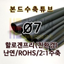 하나전자 본드수축튜브 Ø7 지름 7mm 길이 1.2m 2:1 수축 난연 할로겐프리 친환경 RoHS 압착튜브 접착튜브 방수 방염 흑색, 1개