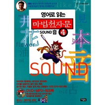 영어로 읽는 마법천자문 4 (본권 + 워크북 + 플래시 애니메이션 DVD + MP3파일 + 영어카드) : Sound