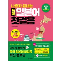 나혼자 끝내는 독학 일본어 첫걸음:쓰기 노트 미니북 JLPT 모의고사 15가지 독학용 학습자료 포함, 넥서스JAPANESE