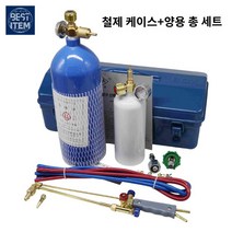 휴대용 쇠파이프 산소용접기 절단기 동파이프, 2L 철제 케이스 겸용 총커버(정품 오리지널)